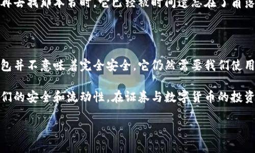   解密冷钱包：数字货币世界中的“隐士”与其缺点 / 

 guanjianci 冷钱包, 数字货币, 安全性, 使用便捷性 /guanjianci 

引言：冷钱包的神秘面纱

在数字货币的世界里，冷钱包就像是一位沉默寡言的隐士，安静地守护着我们的财富。它的存在让我们在交易的洪流中安心，但你是否想过，这位隐士其实也有自己的缺点呢？今天，我们就来揭开冷钱包的神秘面纱，聊聊它的优缺点，让你在选择时更具前瞻性。

冷钱包的定义及其优点

首先，我们要明白什么是冷钱包。简单来说，冷钱包是一种不与互联网连接的数字货币存储方式。它的出现是为了更好地保护我们的资产，避免在网上操作时可能出现的各种风险。想象一下，冷钱包就像是一座藏在山里的幽静小屋，只在需要的时候才打开门，让你的数字货币得到良好的保护。

冷钱包的优点显而易见，它提供了极高的安全性。在黑客肆虐的时代，冷钱包因其“离线”的特性，可以有效防止网络攻击。此外，持有冷钱包的人也往往能够更好地抵御市场的波动，保持冷静的头脑。然而，今天我们不是要忽视冷钱包的这些优点，而是要深入探讨它一些不太被人提及的缺点。

缺点一：使用不便，操作复杂

想象一下，你在某个周末下午，正准备去参加朋友的聚会，突然想起自己有一笔数字货币想要转账。这时，你兴致勃勃地准备从冷钱包里取出资产，但、(呵呵，这就是个打脸的瞬间！)你可能会发现，取出资产的流程比打理一棵仙人掌还复杂。

冷钱包的操作通常需要多个步骤，像是获取私钥、连接电脑、打开专用软件等。这些步骤对于一些新手来说，犹如在解一道难度系数超高的数学题。操作繁琐还不算完，万一你在某个步骤中忘记备份，或者操作不当，那这笔资产就可能会被冰封在冷钱包里，任凭望而兴叹。

缺点二：忘记密码的痛苦

众所周知，冷钱包一般需要一个强密码来保护你的数字资产。可是，不知道大家有没有这样的经历，有时候为了确保密码复杂，我们把那些密码弄得像《西游记》里的唐僧念诵的咒语一样复杂。最终，当需要用到的时候，你却连自家的狗都叫不出来，只能在寒风中瑟瑟发抖。

试想一下，如果忘记了冷钱包的密码，那可就像把爱吃的披萨锁在冰箱里，却丢了钥匙！很多人会因为密码问题而痛苦不已，甚至无奈地放弃了自己的资产。

缺点三：维护与更新的复杂性

冷钱包不像热钱包那样，背后有团队鼎力支持、跟进最新的安全更新。作为用户，你需要时常关注冷钱包的维护与更新，而且更要时刻警惕各种安全风险。若是冷钱包出现漏洞，你可能就得像医生一样，为它打针更新，否则将面临资产被盗的危险。

对于一些初入数字货币世界的用户，维护与更新的操作简直像在进行艰难的无尽旅行，要一次又一次地通过复杂的过程，确保自己的冷钱包不过时。

缺点四：流动性降低

冷钱包和热钱包的最大区别之一，就是流动性。冷钱包在安全性和方便性的平衡上，会明显倾向于安全性。想象一下，如果要用冷钱包的资产，你需要花一个小时的时间进行所有的操作，而在这个过程中，市场可能已经发生了剧烈的变化。你眼睁睁地看着机会从你身边溜走，心情更是别提多糟糕了！

当然，我们知道这种牺牲是为了保护资产，但是供需之间的矛盾让许多用户在使用冷钱包时感到无奈。

缺点五：长时间不使用可能遗忘

谁还没点小烦恼呢？尤其是冷钱包，我们可能在一段时间里就会把它放在一边，而渐渐遗忘。有些人甚至把它当作投资工具，却不再关心它的状态。

这种状况就像你在某个角落里藏了几本非常喜欢的书，结果过了一阵子，你根本记不起它们的存在。总有一天，你可能会发现，再去找那本书时，它已经被时间遗忘在了角落。而这些资产在你眼前，却因为你的遗忘而变得无足轻重。

总结：选对钱包的智慧

综上所述，冷钱包虽然在安全性上具有显著优势，但其使用不便、操作复杂、维护成本高等缺点也同样值得用户深思。选择冷钱包并不意味着完全安全，它仍然需要我们使用时的谨慎和周密考虑。

最终，在数字货币的选择上，我们不仅要看到冷钱包的优点，还要明白其潜在的缺点。或许，可以结合使用热钱包和冷钱包来我们的安全和流动性。在证券与数字货币的投资过程中，灵活应对，因地制宜，才是明智之举。

希望今天的分享能让你对冷钱包有更全面的理解，祝你在投资的旅程中，拥有一个冷静的头脑，保卫你的财富！
