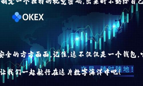   “在数字资产的海洋中航行：如何安心下载FIL冷钱包” / 

 guanjianchi FIL冷钱包, 数字货币, 钱包安全, 存储管理 /guanjianchi 

引言：数字资产的漂流者
在这个数字化的时代，我们的资产不再仅仅是纸币和硬币。如今，虚拟货币如潮水般涌入我们的生活，尤其是Filecoin（FIL），它犹如一颗璀璨的星星，在区块链宇宙中熠熠生辉。但是，面对如此繁忙的“金融海洋”，我们如何确保自己的“船”不被冲走？答案就是：选择一个安全的冷钱包！

什么是FIL冷钱包？
首先，让我们了解一下“冷钱包”的概念。想象一下，你的数字资产就像你的最爱的小怪兽，这些怪兽非常宝贵，值得你用心呵护。冷钱包就像是一个隐藏的洞穴，只有你知道它的入口，确保你的怪兽们不受到任何外界的侵犯。

冷钱包的安全性体现在它不与互联网连接，因而能够有效避免黑客的侵袭。从这个角度讲，FIL冷钱包其实就是一个特别的“藏宝图”，只有经过你亲自的判断和探索，才能找到属于自己的藏宝之地。

为何选择FIL冷钱包？
在众多的钱包选择中，FIL冷钱包独树一帜。其一，Filecoin的独特性使得其潜在价值无法忽视。其二，冷钱包的安全性为持有者提供了额外的保障。你会发现，更加安全的环境就像是一把锁紧的信息宝箱，而你的FIL正是那个宝贵的“财宝”。

当然，谁还没碰到过小烦恼，比如该如何选择适合自己的冷钱包，或者何时进行资产的安全存储呢？别担心，今天我们就来聊聊如何下载并使用FIL冷钱包，让这些小烦恼统统消失。

下载FIL冷钱包的步骤
没错，我们的目标是让你能够顺利地把你的FIL存放在冷钱包中，接下来就让我们一起解锁这份“藏宝图”吧！

h4第一步：选择官方渠道/h4
在开始下载之前，确保你所选的冷钱包是官方发布的，像是官方网页、应用商店等。就像购买一件名牌衣服，你可不想误入“山寨”的领域，让自己的“时尚”变得可疑。

h4第二步：下载应用/h4
在发现了正确的渠道后，就可以开始下载了。如果你是在手机上操作，通常只需在应用商店搜索“FIL冷钱包”，然后点击下载。电脑端用户，则需依赖浏览器下载相应的软件。

h4第三步：安装并设置/h4
安装完成后，打开应用，你会看到一个友好的界面，是不是觉得像是进入了一个新奇的世界？接着，按照指示设置你的钱包，这个过程就像是创建一个属于你的“王国”，每一步都要仔细与小心，毕竟保护你的“财宝”可是当务之急！

h4第四步：备份秘钥/h4
当你完成设置后，冷钱包会生成一个秘钥或恢复词，这是你身份的象征，使用时要格外小心。可以把它写下来并保存在安全之处，仿佛为你的“王国”设置了一道坚不可摧的护城河。

如何使用FIL冷钱包？
现在你已经成功下载并设置好你的FIL冷钱包，那么接下来就是如何使用它了。

h4存入资产/h4
在冷钱包中存入你的FIL资产也并不是一件烦人的事。打开你的钱包，查找存入或接收的选项。系统会给出一个地址，你只需要将这些FIL转移到这个地址，就可以安心等待资产的安全归属，像是在等待你的“财宝”慢慢增值。

h4查询余额/h4
定期检查你钱包中的余额，就相当于定期审查你的小怪兽们的健康状况。你当然希望它们不断成长，对吧？

h4取出资产/h4
如果你打算使用你的数字资产，同样是通过钱包的转账功能，将你的FIL送到另一个地址。还是那句话，确保对方是可信的。你真的不想亲手把宝藏送给一个“海盗”吧？

安全小贴士
要确保你的小怪兽们安全无忧，除了选择优质的冷钱包，以下这些安全小贴士也不可忽视：

h4定期更新软件/h4
就像我们的人生需要保持更新，冷钱包的软件也一样。定期检查是否有新版本，及时更新能有效提高安全性，确保你的资产在“王国”中不受到侵犯。

h4牢记秘钥安全/h4
你的秘钥是唯一的身份凭证，妥善保存它，并选择安全的密码。可以把这个密码放在一个“无关紧要”的地方，用一种你自己知道的密码保护方式，比如制定一个独特的视觉密码，出来时不妨给自己减压。“我跟你说，盘子在那边，别告诉别人”的幽默表达，也能让你轻松应对那些小烦恼。

h4启用双重认证/h4
不少冷钱包支持双重认证，尤其是在转账的时候，增加额外的安全保护是非常明智的。就像在你的“王国”门口再加一道锁，确保分外小心，精打细算。

总结：掌握你的数字财富
在数字资产的世界中，冷钱包如同一把黑科技的钥匙，让你在海洋中安全航行。今天，我们一起探索了如何下载和使用FIL冷钱包，以及维护数字资产安全的方方面面。记住，这不仅仅是一个钱包，它是你数字财富的守护者。无论你是一个数字走势的老手，还是一个全新的航海者，掌握这些知识，让你的数字资产像小怪兽一样旺盛成长，花样繁多。

好了，今天的分享就到这儿了，大家对冷钱包还有其他问题吗？别紧张，任何问题都可以留言讨论，毕竟，安全的航行，从交流开始！谁还没点小烦恼呢？让我们一起航行在这片数字海洋中吧！