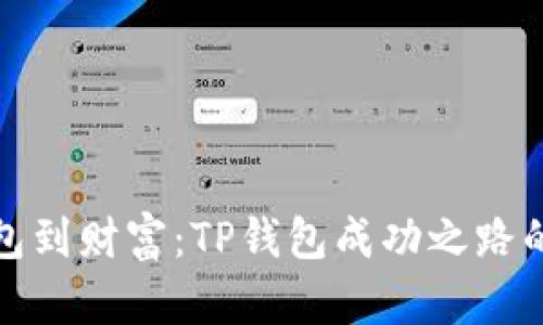 从钱包到财富：TP钱包成功之路的探秘