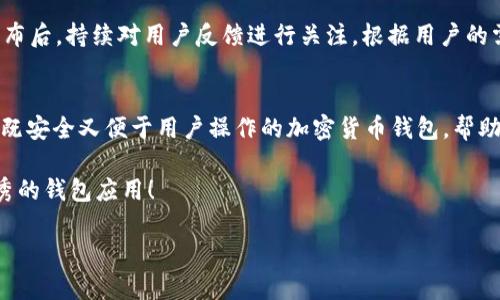 制作TP钱包（TokenPocket）App是一个复杂的过程，涉及多个技术领域，包括区块链技术、移动应用开发、用户界面设计、安全性等。在此过程中，你需要充分考虑用户体验，并确保应用的安全性和可靠性。下面是一个详尽的步骤指南，帮助你理解如何制作TP钱包App。

1. 理解TP钱包的基本功能
在开始开发TP钱包App之前，你需要先了解其基本功能。这些功能一般包括：
ul
    li多币种支持：TP钱包通常支持多种加密货币，如比特币、以太坊等。/li
    li私钥管理：用户需要能够安全地生成和管理他们的私钥。/li
    li交易功能：用户应能够方便地发送和接收加密货币。/li
    lidApp浏览器：支持去中心化应用的浏览和交互。/li
    li市场行情：实时查看加密货币的市场行情。/li
    li安全性：提供多重身份验证和信息加密机制。/li
/ul

2. 规划应用架构
在明确了基本功能之后，接下来要规划应用架构。这一步是整个开发过程中至关重要的，因为合理的架构可以使后续的开发与维护变得更加高效。通常包括：
ul
    li前端架构：选择合适的开发框架，如React Native或Flutter，来开发跨平台的移动应用。/li
    li后端架构：选择合适的服务器架构，例如使用Node.js或Java，并设计API来处理数据交互。/li
    li数据库选择：使用区块链数据库（如IPFS）和传统数据库（如MySQL）相结合的方法来存储用户数据和交易记录。/li
/ul

3. 用户界面设计
良好的用户界面设计可以极大地提高用户的使用体验。首先，你需要考虑用户行为和预期功能，设计出简洁直观的界面。例如，你可以将钱包的界面分为几个部分：
ul
    li主页：显示用户的资产净值和市场行情。/li
    li发送/接收界面：方便用户进行交易。/li
    lidApp中心：便于用户浏览和使用去中心化应用。/li
    li设置界面：提供账户安全和隐私的设定。/li
/ul
当然，记得在设计过程中加入一些幽默元素，比如在发送失败时给用户一个“这笔交易比我上次的约会还麻烦”的小提示，让用户感到轻松一些。

4. 加密货币和区块链集成
此步骤是应用开发中最关键的部分之一。你需要集成不同加密货币网络的SDK（软件开发工具包），以便用户能够进行交易。大多数主流区块链，如比特币和以太坊，都会提供相应的API或SDK。
在集成时，请务必确保每个交易的透明性和安全性。为了提高用户信任度，可以考虑在交易成功后，发送一条“您就是区块链的超级英雄！”的祝贺信息。

5. 安全性设计
安全性在加密货币钱包应用中是至关重要的。你需要实现多重身份验证、数据加密以及安全备份等措施。可以使用以下技术：
ul
    li私钥本地存储：用户的私钥不应该上传到服务器，而是保存在用户设备中。/li
    li数据加密：使用AES等加密算法对用户数据进行加密。/li
    li安全备份：允许用户导出助记词或私钥，并提供清晰的备份指导。/li
/ul
建议在安全提示中加入一些生动的比喻，比如“就像你的秘密花园一样，只有你才能进去。”以增加用户的安全意识。

6. 测试与
在完成应用开发后，进行全面的测试非常重要。你需要确保所有功能都能顺利运行。测试的内容通常包括：
ul
    li功能测试：确保所有功能正常运行。/li
    li安全测试：进行渗透测试和漏洞扫瞄。/li
    li用户体验测试：邀请用户试用，收集反馈进行改进。/li
/ul
在进行测试时，可以让测试用户在遇到错误时看到一些幽默的提示语，例如“抱歉，这个按钮今天不想工作，明天再试吧。”

7. 发布与维护
应用开发完成并经过多轮测试后，就可以准备发布。在发布前，你需要确保已经符合各大应用商店的要求，并已做好市场推广的准备。在应用发布后，持续对用户反馈进行关注，根据用户的需求进行不断的和更新。

8. 结语
制作TP钱包App是一项复杂而又充满挑战的任务。无论是技术层面还是用户体验层面，都需要充分考虑各种因素。而最终的目标是创建出一款既安全又便于用户操作的加密货币钱包，帮助用户轻松管理他们的数字资产。在这条路上，加入一些幽默和比喻，可以让这个过程变得更轻松，更有趣。那么，准备好开始你的开发之旅了吗？

至于制作TP钱包的过程，相信大家都会遇到各种小烦恼，不过没关系，谁还没点小烦恼呢？只要持之以恒，认真对待，相信你也能创造出一款优秀的钱包应用！

通过以上步骤，希望能为你理解如何制作TP钱包App提供了一些有用的指导。请记住，这是一个跨学科的项目，切勿轻言放弃，祝你好运！