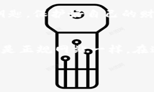 温暖的家与安全的堡垒：冷钱包与热钱包的优缺点大比拼

guaanjianci冷钱包, 热钱包, 加密货币, 数字资产/guanjianci

引言：你家的安全和温暖
在这个数字化高速发展的时代，加密货币已经成为很多人投资和理财的新选择。然而，在享受数字财富带来的便利和快速交易的同时，如何安全地存储这些数字资产，也成为了一个不容忽视的问题。就像每一个家庭都有一个温暖的家和一个安全的堡垒，那么冷钱包和热钱包，正好分别对应了这两种需要。适当地选择和使用钱包，不仅可以让你的虚拟资产更为安全，同时也能带来更流畅的使用体验。

冷钱包：安全堡垒的典范
冷钱包，顾名思义，就是那些离线保存的数字资产存储方式。它们就像是隐藏在你家后院的地下室，安全、私密，适合长时间存储。

h4优点一：高度安全，黑客无从下手/h4
冷钱包通常不会连接到互联网，因此非常不容易受到黑客攻击。想象一下，一个未被探测到的地下室，黑客连门都不知在哪里，更不用说输入密码撬门而入了。对于那些持有大量数字资产的投资者来说，冷钱包无疑是一个理想的选择。

h4优点二：耐存储，适合长期投资/h4
冷钱包不仅安全，而且非常适合那些进行长期投资的用户。就像把家里的重要物品放在地窖里，过了几年仍然完好无损。如果你不打算频繁交易，可以选择冷钱包，将其作为存储设备，以待将来的升值。

h4优点三：多种形式的选择/h4
冷钱包有多种形式，包括硬件钱包、纸钱包等。硬件钱包就像是一把金钥匙，专门用来打开你的数字财富。在某种程度上，它的使用还可以增添一点技术感，觉得自己拥有了一种超级力量，能够与数字世界对抗。

热钱包：交易的便利之选
热钱包则是传统互联网钱包的一种，它不仅可以在线访问，而且非常方便进行快速交易。可以说，热钱包就像是你家门前的小商店，随时随地都能进出，购物非常方便。

h4优点一：便捷性，随时随地交易/h4
热钱包的便捷性是其最大的优势。无论你在哪里，都能随时访问，对比实时数据，即时交易，仿佛自己的资产在瞬息万变的市场中随时都能把握机会。想象和朋友聊天时，随手就能转账，那种感觉就像是向他们展示你最新好玩的玩具，炫耀一下自己的“财富”。

h4优点二：用户体验良好/h4
大多数热钱包平台提供友好的用户界面和简洁的操作流程，新手小白也能轻松上手。就像是一家热情周到的咖啡店，即便你是第一次来，也能毫不费力地点到自己喜欢的饮品，简直太温馨了。

h4优点三：多功能融合/h4
现代的热钱包通常还具备多种功能，比如交易所、投资组合显示等，可以一站式满足你的需求。就好比一个综合商场，走进去就能应有尽有，满足各类购物需求，仿佛一下子解决了生活中的小烦恼。

冷钱包 vs 热钱包：该如何选择？
最终，选择冷钱包还是热钱包，还是要根据个人的需求来定。一边是安全无忧的长久存储，另一边是方便快捷的动态交易。什么样的投资风格，什么样的存储方式，才是你理财的最佳搭档呢？

h4短期投资者：热钱包的首选/h4
如果你倾向于高频交易，热钱包毫无疑问是你的最佳选择，就好像是你每天都要更新一次的生活方式。在信息迅速变化的市场中，快速而即刻的反应将能带来更多交易机会。

h4长期投资者：冷钱包的安全守护/h4
相对地，如果你喜欢持有资产较长时间，只是偶尔查看市场动态，建议选择冷钱包。这就像是在投资一个看得见的计划，虽然不常翻新，但能够确保资产的安全。

小结：找到属于你的理财伙伴
从冷钱包的安全性到热钱包的便利性，二者各有千秋。在这个数字资产激荡的时代，找到最适合自己的钱包，将是每一个投资者需要面对的重要课题。无论你选择哪种方式，记得存好自己的钥匙，保护好自己的财富，毕竟，谁还没点小烦恼呢？

延伸阅读：如何提升数字资产安全性
除了选择合适的钱包，不妨还可以通过设置两步验证、定期更换密码等方式提升资产的安全性。在这个信息发达的时代，信息安全也是一道不可忽视的防线，就像在网上购物时仍需检查是否是正规网站一样。在这场数字财富的追逐中，让我们都能找到那把钥匙，无论是冷还是热，安全第一，欢乐第二!

总结而言，不论你是冷钱包的忠实粉丝还是对热钱包情有独钟，数字货币的世界让我们有了新的选择和体验。生活在这个信息化时代，需要灵活应变，找到属于你的一片天地。