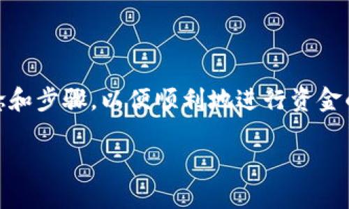 在TP钱包中操作薄饼（PancakeSwap）资金池，首先需要您了解一些基本的概念和步骤，以便顺利地进行资金的管理和流动性提供。下面是关于如何在TP钱包中使用薄饼资金池的详细指南。

### 掌握TP钱包中的薄饼资金池：流动性提供的艺术与乐趣