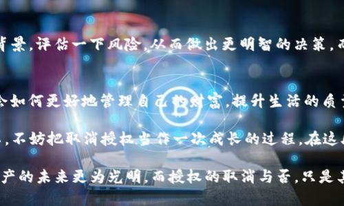 当TP钱包成为“无奈的恋人”：如何巧妙解救授权困境
TP钱包, 授权, 取消, 加密货币/guanjianci

引言：钱包里的秘密
如果你也曾经把TP钱包当作加密货币交易的“恋人”，那么无疑你会遇到这样的情形：一旦授权，你会发现这是多么不容易的一件事情。就像在一段关系中，有时候你想“撤回情感”，却发现自己已经深陷其中，无法自拔。今天，我们将探讨一下如何优雅地解决TP钱包无法取消授权的问题，让钱包重新“回归自由”。

TP钱包的“初恋”与“恋爱”的不易
在数字货币的世界里，TP钱包就像是我们通往财富之路的一扇大门。它的出现，让我们在虚拟货币的管理上方便了不少。然而，随着便利而来的，是我们在使用过程中的各种授权设置。就像恋爱中的承诺，那些授权的行为很容易让我们“爱上”却也常常让我们陷入“不安”。

难道真的要像恋爱一样，走到分手的地步才能解脱？当然不是！取消授权其实是可以做到的，只不过在TP钱包中，它的路径并不那么清晰。这里就需要我们像探险家一样，勇敢地走出去，寻找那条解除束缚的路线。

授权的背后：究竟为何？
在讨论如何取消授权之前，我们需要桥接一下为何会有此举。钱包授权其实是为了保障用户在使用过程中的安全性。当你授权某个应用时，就是在说：“嘿，我相信你，你可以存取我的数字资产。”这听起来很美好，但谁能保证这个“恋人”不会变心呢？

谁还没点小烦恼呢？想想那些在网上放错了信任的用户，唯恐授权后自己的资产被“洗劫”。所以，授权的本质其实是在构筑一种信任，而一旦这信任崩溃，我们就要想办法解决了。

如何取消TP钱包的授权：实用指南
接下来，我们将详细讲解如何实操取消TP钱包的授权。一起拿起你的键盘，或许将成为最有趣的解锁过程！

h4步骤一：打开TP钱包/h4
首先，像任何一段关系的开始一样，打开你的TP钱包，这是恋爱的第一步。确保你已经登录到自己的账户，毕竟，我们要对自己的财产负责，就像对待世纪之爱的呵护。

h4步骤二：找到授权管理/h4
在主界面中，你可以找到“设置”选项。这里的设置就是你了解钱包的一扇窗。从设置中进入“安全”或“授权管理”选项。就像在恋爱中，了解对方的过去一样，这里将是你触碰授权的地方。

h4步骤三：查看已授权的应用/h4
在授权管理中，你会看到已授权的应用列表。这里面就像记录着你的恋情，一个个应用就像你的“前任”，有的美好，有的却令人不堪回首。选择一个你希望取消授权的应用，犹豫一下，轻轻点击。

h4步骤四：确认取消授权/h4
通常情况下，点击应用后，会有一个“取消授权”的按钮。你只需确认一下，这就像是给这段关系一个和平的结束。请记得，做出决定后，你可以随时重新授权，不过要谨慎哦，看好“再给机会”的信号。

常见问题：解决你的担忧
当然，不同的用户总会有各种各样的问题。下面我们来解答一些“难解的谜团”，让你在取消授权的过程中，不再孤单。

h4Q1: 为什么我可以看到应用，但无法找到取消授权的选项？/h4
这其实可能是由于更新版本的问题。请确认你的TP钱包已经更新至最新版本，有时候是技术的“不合拍”在作祟。就像一位情人没能及时跟上节奏，当然会让你感到无奈。想要解决这个问题，不妨尝试卸载后再重新安装钱包。

h4Q2: 取消授权后我的资产安全吗？/h4
当然，取消授权是为了保护你的资产，然而建议你在取消授权前，做好资产的备份措施。不过，阐明一点，撤回对某个应用的授权并不影响你在TP钱包中已经拥有的资产。授权和资产是两个独立的概念，所以请大胆解放自己吧。

小心授权问题带来的风险
在这个充满机遇的时代，数字资产的风险无处不在。你我都应当居安思危，确保授权时的明智选择。跟选择恋人一样，多看看对方的背景，评估一下风险，从而做出更明智的决策。而取消授权之后，也及时检查其他授权应用，保持在安全的边界之内。

总结：解锁的艺术
最终，我们在TP钱包的授权管理上运用的，不仅是一种技能，更是一种智慧。不同于恋爱中的“划清界线”，我们可以通过这个过程学会如何更好地管理自己的财富，提升生活的质量。

伴随着数字化时代的发展，TP钱包作为我们生活中不可或缺的一部分，如何灵活应对授权问题，是每一个用户需要面对的挑战。所以，不妨把取消授权当作一次成长的过程，在这段旅程中，我们不仅学会了如何管理钱包，更学会了如何更好地管理人生。

无论你在TP钱包的路上经历了多少波折，记住：只要保持冷静，逻辑严谨，再复杂的情感问题也能迎刃而解。让我们一同相信，数字资产的未来更为光明，而授权的取消与否，只是其中的一道风景线。