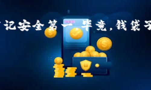 在探讨Web3钱包与TP钱包的互通性之前，我们需要先理解这两种钱包的基本概念以及它们在区块链领域中的角色。

1. 什么是Web3钱包？
Web3钱包是与去中心化网络交互的数字钱包设计。它允许用户安全地存储和管理加密货币和区块链资产，同时还能与去中心化应用程序（dApps）进行交互。Web3钱包的典型例子包括MetaMask、Trust Wallet等。这个钱包就像你的数字金库，让你在去中心化的世界中自由畅游。

2. 什么是TP钱包？
TP钱包（TokenPocket Wallet）是一种多链数字钱包，支持以太坊、波场、EOS等多种区块链。它为用户提供了一个简单灵活的接口，方便大家管理自己的数字资产。想象一下，TP钱包就像一个超级市场，里面汇聚了各类食材，让你能轻松选择制作自己的大餐。

3. Web3钱包和TP钱包的互通性
那么，Web3钱包和TP钱包到底能否互通呢？这就要看它们的协议和支持的链是否一致。通常情况下，Web3钱包主要是以太坊链上的，而TP钱包则支持多链。因此，如果你在Web3钱包中持有的资产是基于TP钱包所支持的链，那么这两个钱包之间是可以实现互通的。

4. 转账操作详解
假设你在Web3钱包中拥有一些以太币（ETH），而你想将其转账到TP钱包中进行交易，那你可以按以下步骤操作：
1. 在Web3钱包中选择转账，输入TP钱包的地址和转账金额。
2. 确认转账信息无误后，提交交易。
3. 稍等片刻，待区块链网络确认，转账金额就会到账，但你需要确保在TP钱包中能够查看到这笔转账。
在操作时，请务必注意网络费用（Gas费）的问题，类似于一个过路费，没交的话可真是难以通过哦！

5. 安全性与风险
在进行任何转账或互通操作时，安全性都非常重要。保持你的私钥或助记词安全，避免与他人分享。同时，选择官方钱包及软件，谨防假冒或钓鱼网站的风险。“谁还没点小烦恼呢？”别说我没提醒你！

6. 未来的互通性发展
随着区块链的快速发展，互通性变得越来越重要。未来，Web3钱包和TP钱包之间的互通可能会更加顺畅。许多项目正在致力于跨链技术的发展，力求让不同的区块链之间能如同“说话”的朋友，互通资金、信息，让整个生态系统更加繁荣。

总结
总之，Web3钱包与TP钱包在某些条件下可以互通，但用户在进行转账时需要遵循一定的流程。在进行任何数字资产管理时，要牢记安全第一，毕竟，钱袋子没有安全感，就像是没有门锁的家，谁都能随便进来一趟！希望大家在数字货币的旅途中都能收获满满，畅通无阻。

Web3钱包, TP钱包, 互通性, 加密货币/guanjianci
数字世界的双向通行证：Web3钱包与TP钱包互通的玄机