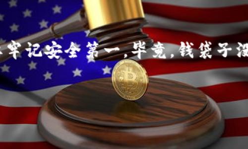 在探讨Web3钱包与TP钱包的互通性之前，我们需要先理解这两种钱包的基本概念以及它们在区块链领域中的角色。

1. 什么是Web3钱包？
Web3钱包是与去中心化网络交互的数字钱包设计。它允许用户安全地存储和管理加密货币和区块链资产，同时还能与去中心化应用程序（dApps）进行交互。Web3钱包的典型例子包括MetaMask、Trust Wallet等。这个钱包就像你的数字金库，让你在去中心化的世界中自由畅游。

2. 什么是TP钱包？
TP钱包（TokenPocket Wallet）是一种多链数字钱包，支持以太坊、波场、EOS等多种区块链。它为用户提供了一个简单灵活的接口，方便大家管理自己的数字资产。想象一下，TP钱包就像一个超级市场，里面汇聚了各类食材，让你能轻松选择制作自己的大餐。

3. Web3钱包和TP钱包的互通性
那么，Web3钱包和TP钱包到底能否互通呢？这就要看它们的协议和支持的链是否一致。通常情况下，Web3钱包主要是以太坊链上的，而TP钱包则支持多链。因此，如果你在Web3钱包中持有的资产是基于TP钱包所支持的链，那么这两个钱包之间是可以实现互通的。

4. 转账操作详解
假设你在Web3钱包中拥有一些以太币（ETH），而你想将其转账到TP钱包中进行交易，那你可以按以下步骤操作：
1. 在Web3钱包中选择转账，输入TP钱包的地址和转账金额。
2. 确认转账信息无误后，提交交易。
3. 稍等片刻，待区块链网络确认，转账金额就会到账，但你需要确保在TP钱包中能够查看到这笔转账。
在操作时，请务必注意网络费用（Gas费）的问题，类似于一个过路费，没交的话可真是难以通过哦！

5. 安全性与风险
在进行任何转账或互通操作时，安全性都非常重要。保持你的私钥或助记词安全，避免与他人分享。同时，选择官方钱包及软件，谨防假冒或钓鱼网站的风险。“谁还没点小烦恼呢？”别说我没提醒你！

6. 未来的互通性发展
随着区块链的快速发展，互通性变得越来越重要。未来，Web3钱包和TP钱包之间的互通可能会更加顺畅。许多项目正在致力于跨链技术的发展，力求让不同的区块链之间能如同“说话”的朋友，互通资金、信息，让整个生态系统更加繁荣。

总结
总之，Web3钱包与TP钱包在某些条件下可以互通，但用户在进行转账时需要遵循一定的流程。在进行任何数字资产管理时，要牢记安全第一，毕竟，钱袋子没有安全感，就像是没有门锁的家，谁都能随便进来一趟！希望大家在数字货币的旅途中都能收获满满，畅通无阻。

Web3钱包, TP钱包, 互通性, 加密货币/guanjianci
数字世界的双向通行证：Web3钱包与TP钱包互通的玄机