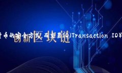 冷钱包交易ID的概念涉及到