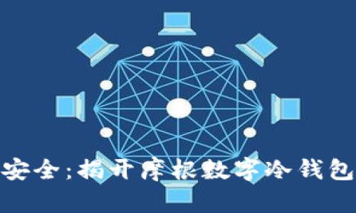 像金库一样安全：揭开摩根数字冷钱包的神秘面纱