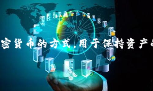 日本冷钱包通常称为“コールドウォレット”（Cold Wallet），其中文翻译为“冷钱包”。冷钱包是一种储存加密货币的方式，用于保持资产的安全，通常与互联网断开连接，以防止黑客攻击。冷钱包可以是硬件设备、纸质钱包或其他形式的离线存储。

如果你需要详细了解冷钱包的使用、分类、优缺点等信息，请告诉我！