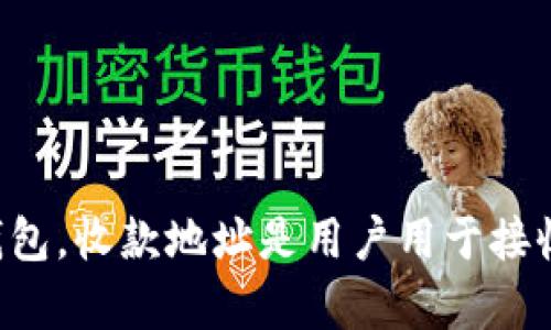 看来您对TP钱包的收款地址感兴趣，但我需要更具体的信息来帮助您。TP钱包是一个加密货币钱包，收款地址是用户用于接收加密货币交易的地址。如果您想了解如何获得TP钱包的收款地址或相关的操作步骤，请告诉我！