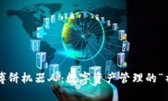 TP钱包博饼机器人：数字资