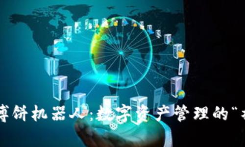 TP钱包博饼机器人：数字资产管理的“神算子”！