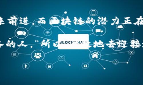   迈向数字未来：如何轻松注册你的区块链钱包 / 

 guanjianci 区块链钱包、数字货币、钱包注册、加密资产 /guanjianci 

引言：数字经济的金钥匙
在这场万众瞩目的数字经济革命中，区块链钱包就像是我们通往未来的金钥匙。不管你是数字货币新手，还是已经对这片新天地有所了解的“老鸟”，掌握如何注册一个区块链钱包，都将是你迈出第一步的必要前奏。谁还没点小烦恼呢？今天我们将一同踏上这段旅程，让我们轻松注册，享受这块非同寻常的“数字蛋糕”。

第一步：了解区块链钱包的类型
在我们动手注册之前，首先要解锁“知识之门”，了解区块链钱包的不同类型。区块链钱包大致可以分为以下几类：

ul
    listrong热钱包：/strong这些钱包通过互联网连接，方便快捷，非常适合日常交易，但安全性相对较低，就像是一瓶打开的饮料，喝得痛快却容易洒出来。/li
    listrong冷钱包：/strong相比热钱包，冷钱包不常与互联网连接，安全性更高，适合长期存储资产。它就像你家里藏着的那只金光闪闪的存钱罐，虽然不方便随时拿出来，但风险小，不容易被抢劫。/li
    listrong硬件钱包：/strong这种钱包是一种专用的物理设备，非常适合资产的长久保存。想象一下，这就像是一个高科技保险箱，里面装着你的秘密!/li
    listrong纸钱包：/strong这个钱包简单却实用，将你的私钥和公钥写在纸上。可是小心别弄丢，这就如同你的藏宝图，丢了可就连藏宝地点都没了。/li
/ul

第二步：选择一个值得信赖的数字货币交易平台
知道了各种类型的钱包，那我们接下来就要选择一个安全可靠的数字货币交易平台。别忘了，平台的选择就像找对象，得先了解他的性格和背景，再考虑是否值得长久交往。确保所选交易平台是注册的，拥有良好的用户评价和响应及时的客户支持，这一点非常重要。

一些著名的平台如Coinbase、Binance、Huobi等，都是市场上比较常见且可信赖的选择。在选择时，你可以看看各大平台的特色、费用和支持的数字货币种类，这当然是因人而异的，根据个人需求来选才最靠谱。

第三步：注册钱包的详细步骤
接下来，我们终于可以进入重点，注册钱包的详细步骤！准备好了吗？放轻松，这个过程就像在购物网站下单一样简单。

ol
    listrong访问官方网站：/strong打开你选择的钱包或交易平台的官方网站，确保是官方网站，这点可是不能马虎的！/li
    listrong点击注册：/strong一般在首页都会有个“注册”或“创建账户”的按钮，点击它，开启你的数字旅程！/li
    listrong填写信息：/strong根据提示填写相关信息，如邮箱、密码等。请选一个复杂点的密码，毕竟这关系到你的“数字财富”，别让我给你推荐一个简单的“123456”，那就太尴尬了。/li
    listrong邮箱验证：/strong别忘了查看你的邮箱，点击验证链接，就像是你收到了一封来自数字货币世界的邀请函，快来接受它吧！/li
    listrong安全设置：/strong我知道，安全设置总是让人觉得繁琐，但这可是保护你资产的重要步骤哦。设置双重认证，确保多一道防线，在数字世界里更加安心。/li
    listrong完成注册：/strong恭喜你，注册成功！现在你已经拥有了自己的区块链钱包，踏上了加密资产的旅途。/li
/ol

第四步：了解钱包的使用
钱包注册好后，各位新朋友可不要急着去购买数字货币，先来了解如何使用这个钱包。就像学开车一样，新手上路总是要先熟悉车的所有控制装置。

ul
    listrong存款：/strong将资金转入钱包可以通过链接你的银行账户或使用其他数字货币进行转账。别担心，市场上大多平台都有详细的操作指南。/li
    listrong购买数字货币：/strong在钱包里，你可以选择购买比特币、以太坊等其他数字货币。每种货币都有自己的特点，购买前可以多了解一下。/li
    listrong发送数字货币：/strong想要给朋友转账或是付款？只需简单几步，输入对方的钱包地址和转账金额，通常几个分钟之内就能完成，轻松得就像寄个快递！/li
    listrong安全备份：/strong这是极其重要的一步，务必将钱包的助记词和私钥妥善保管。数字财富如同实物财富一样重要，保管不好可就会造成“空手套白狼”的悲剧。/li
/ul

第五步：如何保持安全
在数字时代，网络安全如同一个永恒的话题。保护自己的加密资产同样重要，下面是一些防范措施，可以让你在数字海洋中航行得更安全、更从容。

ul
    listrong启用双重认证：/strong开启双重认证功能，增加账户安全的复杂度，打击黑客的“入侵计划”。/li
    listrong谨慎对待钓鱼链接：/strong在接收邮件或信息时，认真核对链接地址，切勿轻易点击陌生链接。就像我之前说的，数字世界也有不法分子，保持警惕总没错。/li
    listrong定期更新密码：/strong虽然我知道没人的人会喜欢这么做，但定期更新密码能最大程度地降低风险。换新锁，总是比继续用旧锁安心。/li
    listrong保持软件更新：/strong确保你的钱包客户端和相关安全软件保持更新，既能避免bug带来的风险，也能提升整体安全性，如同给自己的安全防护披上新的铠甲。/li
/ul

总结：数字资产的新未来
恭喜你，现在你已经了解了如何在数字时代轻松注册区块链钱包，从选择平台到安全设置，经过了一次完整的学习过程。世界正朝着数字化的未来前进，而区块链的潜力正在被不断挖掘。未来是属于那些敢于尝试和学习的人，只要你迈出这一步，未来将会为你打开无限可能的大门。

在这段旅程中，尽管有时会遇到小困扰，但只要带着好奇心和求知欲，数字资产的世界绝对会让你收获颇丰。就像那句老话：“机会总是留给有准备的人。”所以，勇敢地去迎接这场数字化的浪潮吧！

无论你是新手还是高手，都能在这个过程中找到属于自己的“宝藏”。快拿起你的金钥匙，开启这段数字探险之旅吧！