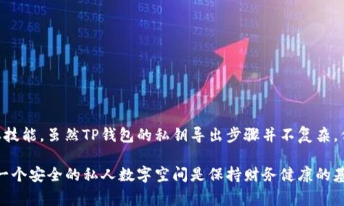 在TP钱包（TokenPocket）中，钱包的私钥是非常重要的，因为它是用来控制和管理你在区块链上的资产的。不论是使用TP钱包还是其他任何加密货币钱包，了解私钥的导出方式及其安全性是非常关键的。

什么是私钥？
私钥是用于证明你对某个区块链资产的所有权的秘密代码。在区块链世界中，私钥就像你的银行账户密码，如果你拥有它，你便能够控制和转移相应的资产。

TP钱包中私钥的作用
在TP钱包中，私钥用于生成和签署交易。任何拥有私钥的人都能操作与你的钱包相关联的资产。这使得妥善保管私钥极为重要。如果私钥泄露，别人就能完全控制你的资产，甚至把你的资产转走。

如何导出TP钱包的私钥？
导出私钥的过程是相对简单的，但你需要特别小心，以确保不会泄露你的私钥。以下是导出TP钱包私钥的步骤：

1. strong打开TP钱包：/strong
   首先，确保你已经成功下载并安装了TP钱包，并且已经导入了钱包。

2. strong访问钱包设置：/strong
   在TP钱包的主界面，找到并点击“设置”选项。这通常是在应用程序的右上角一个小齿轮图标。

3. strong选择“导出私钥”：/strong
   在设置页面，找到“安全”选项，再选择“导出私钥”。这个过程可能需要进行一些身份验证，例如输入钱包密码。

4. strong遵循提示并导出：/strong
   按照提示进行操作，确认你的身份后，你就能看到钱包的私钥。确保在安全的地方记录下这个私钥。

导出私钥的注意事项
在导出私钥的同时，务必要注意以下几点：
ul
   listrong安全性：/strong私钥是一把双刃剑，一旦泄露，你的钱包资产将面临失窃的风险。因此请在安全无人的环境中导出私钥。/li
   listrong备份：/strong建议将私钥写下来并存放在安全的地方，可以使用加密硬件钱包保存，切勿以文本形式保存。/li
   listrong不轻信他人：/strong任何人，包括你的朋友或家人，都不该接触到你的私钥。无论是出于什么理由，私钥都应只属于你。/li
/ul

为什么不建议频繁导出私钥？
频繁地导出私钥不仅增加了泄露的风险，还可能存在其他安全隐患。想象一下，你每次导出的时候都要在某个设备上操作，设备可能不够安全或者被恶意程序感染。这就好像你频繁地把家庭钥匙借给别人，而又不看管好自己的门锁，结果只会让自己的家变得不安全。

备份和保管私钥的最佳实践
私钥的备份和保管绝对是一个至关重要且值得关注的话题。

1. strong纸质备份：/strong
   将私钥记录在纸上，并将其存放在安全的地方，防止水或火等不测之灾。

2. strong硬件钱包：/strong
   可以考虑使用硬件钱包，提供更高的安全性，避免在网络环境中暴露你的私钥。

3. strong多重签名钱包：/strong
   如果你持有大量资产，可以选择使用多重签名钱包，以增加资产的安全性。

常见问题解答
在你进行资金管理的过程中，难免会有一些疑问，以下是一些常见问题及其解答：

strong问：我可以通过我的助记词找回我的私钥吗？/strong
是的，助记词是用来恢复钱包和生成私钥的，确保将助记词妥善保管。

strong问：如果我忘记了钱包密码，能否找回私钥？/strong
如果忘记钱包密码而没有备份，可能会失去访问你资产的机会，强烈建议保存好密码和私钥。

结论
在数字资产的世界中，私钥与财富直接挂钩。因此，学会导出、备份并妥善保管私钥是每个用户必须掌握的基本技能。虽然TP钱包的私钥导出步骤并不复杂，但操作时的严谨和注意事项却需谨记。无论如何，保护好私钥就像守护你的“数字财富保险箱”，需要认真对待。

谁还没点小烦恼呢？说到资产安全，大家都是希望能安心入睡，不被“网络小偷”打扰。不论你是新手还是老手，一个安全的私人数字空间是保持财务健康的基石，记得好好对待你的私钥哦！