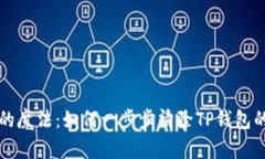 “解除授权的魔法：如何