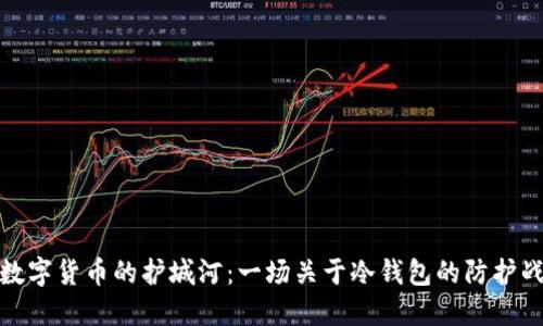 数字货币的护城河：一场关于冷钱包的防护战