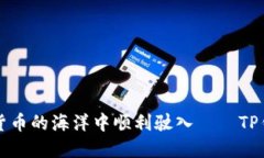 如何在数字货币的海洋中