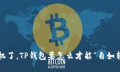 换手机了，TP钱包要怎么才