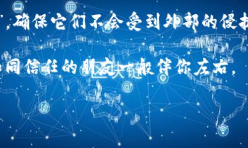 在讨论冷钱包如何充值TRX（波场币）之前，我们首先要了解冷钱包的基本概念以及它与热钱包的区别。

什么是冷钱包？
冷钱包就像是你家的保险柜，安全性极高，但并不方便随时取用。它把你的数字资产（如TRX）离线存储，能够有效防止黑客的攻击。与之相对的热钱包则像是你口袋里的零钱包，方便随时取用但安全性相对较低。

冷钱包与TRX的关系
TRX作为一种流行的加密货币，在数字资产管理中越来越受到关注。由于其波场生态系统的不断扩展，许多人都希望将TRX存放在更安全的地方，这时冷钱包就显得尤为重要。

如何将TRX充值到冷钱包
那么，如何将TRX充值到冷钱包呢？这个过程可能听起来有些复杂，但其实只需几个简单的步骤，就能顺利完成。

h4步骤一：准备冷钱包/h4
首先，确保你已经购买并设置好了冷钱包（如Ledger或Trezor等硬件钱包）。按照说明书，完成初始设置和备份。这是保护你资产的重要一步，就像在出门前检查是否带齐所有的证件。

h4步骤二：获取TRX的接收地址/h4
在冷钱包的界面上，你应该能找到生成接收地址的选项。请记住，这个地址就像是你的邮政地址，任何发送到这个地址的TRX都会被存储在你的冷钱包中。确保将这个地址复制完整，不然就会造成资产发送失败，反正谁也不想看见自己的TRX“走丢”了。

h4步骤三：使用热钱包进行TRX转账/h4
接下来，你需要到你的热钱包（例如币安、火币等）进行操作。打开你的热钱包应用，找到你持有的TRX资产，选择“发送”功能。将刚才复制的TRX接收地址粘贴到目标地址栏。确定无误后，你可以输入要转账的金额，这就像是在银行取钱，只不过你需要付出一些手续费。

h4步骤四：确认交易/h4
在完成所有信息输入后，系统通常会要求你确认一次所有数据是否正确。这里可不要马虎，确保一切无误后，点击确认发送。就像是点餐时瞄一眼菜单，确定你点的就是自己想吃的那道菜，免得“吞下”一份不合口味的。

h4步骤五：等待交易确认/h4
接下来，你需要耐心等待区块链网络的确认。此过程可能会根据当时的网络情况有所不同，通常情况下，TRX的转账会迅速完成，但有时也可能因为网络拥堵导致延迟，就像你在餐厅排队点餐一样，耐心等候总会有美味上桌。

h4步骤六：查看冷钱包余额/h4
待转账完成后，打开你的冷钱包，查看TRX余额。此时你的TRX资产就安全地存储在冷钱包中了，就像把心爱的珍宝放回了保险柜，安心无忧。

总结：冷钱包的优势与操作注意事项
将TRX充值到冷钱包，其实和你日常生活中的资产管理有很多相似之处，保持警惕、确保安全、掌握技巧，才能放心使用和存储。

冷钱包的优势在于安全性高，但这也意味着你需要承担一定的操作责任，尤其是在备份和保管私钥时。记住，一定不要将私钥泄露给任何人，它就像是你钱包的钥匙，一旦被他人获取，你的资产可能会面临风险。

小结
充实数字资产的过程是充满乐趣的，但安全始终是第一要务。把TRX加到冷钱包里的过程就像是自己在为资产“上锁”，确保它们不会受到外部的侵扰。希望经过本文的介绍，能够帮助你顺利将TRX充值到冷钱包，并为你创造一个更安全的投资环境。

那么，这其中最重要的，还是那句老话：“谁还没点小烦恼呢？”在数字资产的世界里，时刻保持警惕，才能让你的资产如同信任的朋友一般伴你左右。

冷钱包, TRX充值, 加密货币, 数字资产/guanjianci