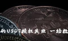 如何解锁TP钱包中的USDT授