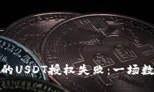 如何解锁TP钱包中的USDT授权失败：一场数字货币的救赎冒险
