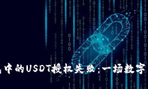 如何解锁TP钱包中的USDT授权失败：一场数字货币的救赎冒险