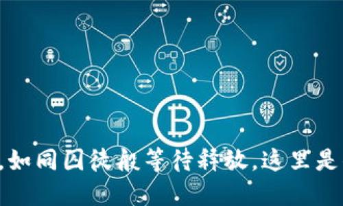 冻结的冷钱包，如同囚徒般等待释放，这里是你解锁的秘籍！