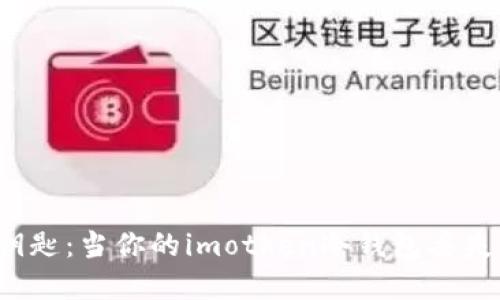 如同迷失的钥匙：当你的imotken冷钱包丢失后该怎么办？