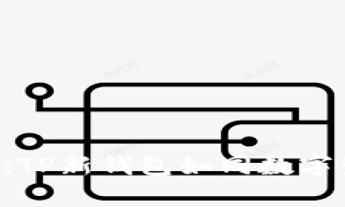 数字钱包的未来：TP新钱包如同数字生活中的“金库”！