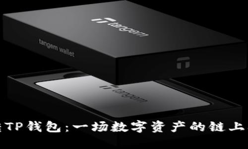 火币转TP钱包：一场数字资产的链上拉锯战