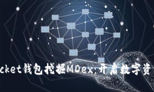 如何用TokenPocket钱包挖掘MDex：开启数字资产的新冒险之旅
