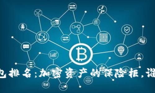 2023年Token冷钱包排名：加密资产的保险柜，谁才是你的最佳选择？