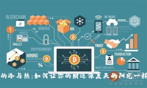 钱包的冷与热：如何让你的财运像夏天的阳光一样炙热