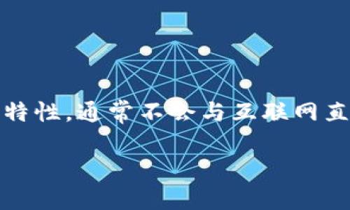 冷钱包网络状态是指在区块链和加密货币领域中，冷钱包所处的连接状态。冷钱包是一种安全存储加密货币的方法，由于其离线特性，通常不会与互联网直接连接。这使得冷钱包在保护资产安全方面具有显著优势，但同时也意味着冷钱包在某些情况下会影响交易的即时性和便捷性。

### 冷钱包网络状态探索：加密世界中的“静悄悄的守护者”