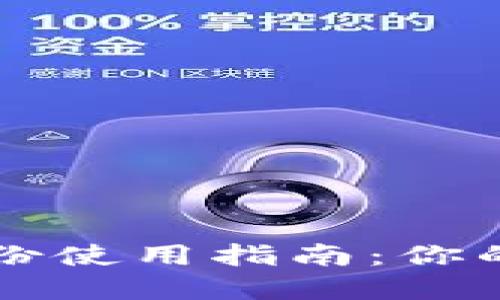 比特币冷钱包备份使用指南：你的数字资产保险箱