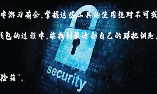 如何在苹果设备上下载冷钱包与热钱包：数字货币的保险箱与保险套

在当今数字货币蓬勃发展的时代，掌握金融新工具的使用显得尤为重要。对于想要实现资产安全和灵活管理的用户来说，选择合适的钱包就如同选择一位忠实的朋友，能在你需要时保护你的资产。而苹果用户也不例外，如何在苹果上下载冷钱包与热钱包，便是打开数字货币世界的一把钥匙。

什么是冷钱包和热钱包？

在深入了解下载步骤之前，我们先来简单认识一下冷钱包和热钱包的定义。冷钱包就像是你家里的保险箱，平时不常用，但在需要的时候能很好地保护你的财产。而热钱包则更像是口袋里的钱包，随时可以取出使用，但相对来说风险稍高，因为它常常连接网络。

冷钱包的下载与安装

对于苹果用户来说，下载冷钱包可能相对复杂一些，因为冷钱包通常是硬件设备，如Ledger或Trezor等。但在这里，我们还是提供一种相对简单的方式，那就是下载手机上的“纸钱包”应用：

ol
    li打开App Store，关键字搜索“纸钱包”或“Cold Wallet”，你会看到多个相关的应用程序。/li
    li选择评价较高、下载量较大的应用，这通常意味着它的安全性和用户体验较为可靠。/li
    li下载并打开应用，按照说明生成一组私钥和公钥，务必将私钥妥善保管，千万不能丢失。私钥就好比是你家的钥匙，没有了它，你再豪宅也无法进入。/li
/ol

很快，你就能拥有一个安全的冷钱包。不想费太多心思的用户亦可以选择生产商提供的硬件钱包，并连接到苹果设备上，进行简单的设置。

热钱包的下载与安装

相较于冷钱包，热钱包的下载过程则更为简单、快捷。在苹果设备上，你可以通过以下步骤轻松获得热钱包：

ol
    li在App Store中搜索“热钱包”或特定的热钱包名称，例如Coinbase、Trust Wallet等。/li
    li在搜索结果中选择信任的热钱包应用，查看用户评价与安全信息。/li
    li点击下载并安装应用。/li
/ol

安装完成后，打开应用，创建账户并设置密码。在这里，你可以一次性保存多种类型的加密货币，真是个“小金库”！

冷钱包与热钱包的优缺点

了解了如何下载冷钱包和热钱包之后，我们有必要探讨一下它们各自的优缺点：

冷钱包的优点：
ul
    li安全性极高，适合长期持有。/li
    li不与互联网连接，减少被攻击的风险。/li
/ul

冷钱包的缺点：
ul
    li使用不便，随时查阅资产较为困难。/li
    li需要在特定设备上生成和管理私钥。/li
/ul

热钱包的优点：
ul
    li便于快速交易，适合日常使用。/li
    li使用简单，界面友好。/li
/ul

热钱包的缺点：
ul
    li安全性相对较低，容易受到黑客攻击。/li
    li长期持币风险较大。/li
/ul

总结：安全与灵活并存

在使用数字货币的过程中，冷钱包与热钱包的结合使用就如同一把双刃剑，既可以保障资产安全，又能灵活变通。想要在数字世界中游刃有余，掌握这些工具的使用绝对不可或缺。随着数字货币的普及，越来越多的用户开始关注如何安全地存储和使用自己的资产，因此选择适合的数字钱包显得尤为关键。

不管你是刚入门的小白，还是已经在数字货币领域游刃有余的老鸟，都要时刻提升自己的安全意识。希望大家在使用冷钱包与热钱包的过程中，能找到最适合自己的那把钥匙。

冷钱包, 热钱包, 苹果, 数字货币/guanjianci 

谁还没点小烦恼呢？ 选择钱包的时候，除了考虑便利性，也要注意安全性！希望这篇指南能让你轻松拥有自己的数字资产保护“保险箱”。