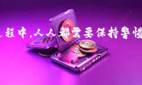 TP钱包：数字货币的“保护神”还是隐形病毒的“藏匿者”？
TP钱包,数字货币,安全,病毒/guanjianci

引言：数字世界的双刃剑
在这个信息爆炸的数字时代，掌握了数字货币的人，比掌握了金子的人似乎更加走运。然而，就像每个硬币都有两面，数字货币的世界也并非完全光鲜亮丽。TP钱包作为众多数字货币钱包中的一员，最近却频频被用户投诉，下载后出现病毒现象。这到底是怎么回事？让我们一起揭开TP钱包背后的神秘面纱。

TP钱包简介：数字货币的护航者
TP钱包是一款专门为数字货币交易而设计的钱包应用。它的主要功能包括存储、交易及管理各类数字货币，为用户提供了方便快捷的数字资产管理体验。想象一下，TP钱包就像是一个高安全级别的金库，用户在其中储存自己的虚拟资产，相对安全。

病毒的出现：是你的问题，还是钱包的问题？
可是，有些用户却反映下载完TP钱包后，设备出现了病毒、卡顿等一系列问题。难免让人产生疑惑：这究竟是TP钱包本身的安全隐患，还是操作不当导致的误会？

h4下载途径的影响/h4
如果说TP钱包是你数字货币的护航者，那下载途径就像是通往安全世界的桥梁。如果你是在非官方渠道下载的TP钱包，可能就像走入了一个充满陷阱的迷宫，随时都有可能撞到病毒。为了增强用户的安全意识，TP钱包团队强烈建议用户只在官方网站或正规应用市场下载，确保软件的完整性和安全性。

h4防病毒软件的重要性/h4
说到病毒，我们得提到防病毒软件。如果没有防病毒软件的保护，就像是没有穿衣服出门，裸露在外，自然容易遭受攻击。那么，为什么一些用户在下载了TP钱包后，设备依然中招呢？可能是因为防病毒软件没能及时更新，或者设置不当。你知道的，技术更新换代太快，防病毒软件的“免疫力”也需要不断增强。

小心网络钓鱼：伪TP钱包的陷阱
网络钓鱼就像是一场看不见的战争，黑客通过伪装成官方TP钱包诱导用户下载，而实际上却是一个病毒的温床。记住，水深火热中，保持清醒的头脑是关键。如果你收到不明链接声称是TP钱包的下载链接，别怕停下手，仔细辨识，确保这不是一场骗局。

用户操作的错误：从下载到安装的每一步都不能马虎
有时候，问题并不在于TP钱包本身，而在于用户的操作。下载后，如果急于上手，忽视了应用的权限设置，那就好比把家里的门锁留给小偷开，资源和私人信息随时可能被侵犯。安装后，不妨花几分钟时间检查钱包的权限，看看是否有需要调整的设置。

如何保证TP钱包的安全性？
那么，使用TP钱包的用户该如何保证安全呢？以下几点小建议希望能帮助到你：

h41. 官方渠道下载/h4
如前所述，尽量通过官方网站或应用商店下载，避免非正规渠道。

h42. 定期更新/h4
确保TP钱包保持最新版本，这样可以及时修复已知漏洞，就像为你的手机打上一层保护膜。

h43. 强化密码和双重验证/h4
设置强密码并启用双重验证，就像在金库外面装上两把锁，增加黑客入侵的难度。

h44. 使用防病毒软件/h4
定期更新防病毒软件，确保它能识别最新的病毒库存，给你的设备多一层保护。

总结：数字资产的保护神
虽然TP钱包在近期被一些用户指责为隐藏病毒的“藏匿者”，但经过合理的使用和正确的下载方式，它仍然是人们管理数字资产的重要工具。在使用TP钱包的过程中，人人都需要保持警惕，也意识到保护自己的数字资产安全是多么的重要。毕竟，谁还没点小烦恼呢？保护好你的数字财富，让坏人无机可乘，才能在这个数字货币的海洋里游刃有余。

希望以上信息可以帮助到每一位TP钱包的使用者，细心去享受数字时代的便利与乐趣。记住，知识就是力量，保护数字财富的钥匙就在你的手中！