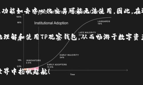 TP的观察钱包（TP Wallet）是一个专注于安全和隐私的数字资产管理工具。在文章中，我们将探讨TP观察钱包的转账功能、其使用方法及相关的安全性问题。

什么是TP观察钱包？
TP观察钱包是一个非托管的钱包，用户可以通过它安全地管理自己的数字资产。与其他数字货币钱包不同，TP观察钱包的特点在于它能够让用户在不完全控制私钥的情况下，观察和管理资产。也就是说，用户可以实时查看其数字资产的变化，而不必担心私钥泄露带来的风险。

TP观察钱包的转账功能
关于“TP的观察钱包可以转账么”，答案是：可以，但需牢记一些限制和特性。TP观察钱包允许用户进行资产转账，但具体操作和权限可能因不同的设置而异。与传统钱包相比，观察钱包的转账功能通常是通过连接某些第三方平台或工具进行的（例如，通过API调用等方式）。虽然不像直接控制私钥的钱包那样灵活，但TP观察钱包仍然为用户提供了一定的便利。

如何使用TP观察钱包进行转账？
要使用TP观察钱包进行转账操作，用户需要遵循以下步骤：
ol
    listrong创建账户： /strong首先，您需要在TP观察钱包上注册一个账户，填写必要的信息，包括电子邮件地址和密码。/li
    listrong绑定资产： /strong如果您已经拥有数字资产，记得将其绑定到观察钱包上，确保其能在钱包中显示和管理。/li
    listrong进行转账： /strong在钱包界面，找到“转账”选项，输入接收方的钱包地址和转账金额。确认信息后点击“发送”。/li
    listrong确认交易： /strong根据不同的网络情况，转账可能需要一些时间，请耐心等待交易验证。/li
/ol

转账的安全性
虽然TP观察钱包提供了转账功能，但安全性始终是我们关注的重点。由于观察钱包的特性，用户可能无法完全掌控私钥，因此在安全性方面需要特别小心。推荐使用强密码，开启双重认证，并定期检查账户活动，以防止不必要的风险。

用户体验与故障排除
在使用TP观察钱包进行转账时，用户可能会遇到一些常见的问题，比如转账失败或延迟。这通常是因为网络堵塞或输入错误。保持耐心，如若问题持续存在，建议联系客户支持获取进一步帮助。或许想到过这样一种情景：你准备转账给朋友，却碰巧遇上了网络高峰期，像是在拥挤的地铁上，“谁还没点小烦恼呢？”

TP观察钱包的优势与局限
TP观察钱包的优势在于其操作界面的友好性与安全性。用户可以随时随地查看资产，而无需担心私钥的安全。但需要注意的是，由于其观察的特性，某些高级功能如去中心化交易可能无法使用。因此，在选择使用TP观察钱包时，建议用户先考虑自己的需求。

总结
TP观察钱包是一款功能强大的数字资产管理工具。虽然它也支持转账功能，但用户在此过程中需注意安全性和操作的规范。希望以上内容能够帮助你更好地理解和使用TP观察钱包，从而畅游于数字资产的海洋中，尽享其乐趣。

TP观察钱包,数字资产管理,转账功能,安全性/guanjianci 

如果您对TP观察钱包的转账功能有更多疑问，可以随时联系官方客服或查阅相关的帮助文档。希望这篇文章能为您提供有价值的信息，助您在数字资产的世界中扬帆起航！
