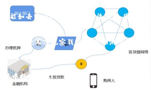 TP的观察钱包（TP Wallet）是一个专注于安全和隐私的数字资产管理工具。在文章中，我们将探讨TP观察钱包的转账功能、其使用方法及相关的安全性问题。

什么是TP观察钱包？
TP观察钱包是一个非托管的钱包，用户可以通过它安全地管理自己的数字资产。与其他数字货币钱包不同，TP观察钱包的特点在于它能够让用户在不完全控制私钥的情况下，观察和管理资产。也就是说，用户可以实时查看其数字资产的变化，而不必担心私钥泄露带来的风险。

TP观察钱包的转账功能
关于“TP的观察钱包可以转账么”，答案是：可以，但需牢记一些限制和特性。TP观察钱包允许用户进行资产转账，但具体操作和权限可能因不同的设置而异。与传统钱包相比，观察钱包的转账功能通常是通过连接某些第三方平台或工具进行的（例如，通过API调用等方式）。虽然不像直接控制私钥的钱包那样灵活，但TP观察钱包仍然为用户提供了一定的便利。

如何使用TP观察钱包进行转账？
要使用TP观察钱包进行转账操作，用户需要遵循以下步骤：
ol
    listrong创建账户： /strong首先，您需要在TP观察钱包上注册一个账户，填写必要的信息，包括电子邮件地址和密码。/li
    listrong绑定资产： /strong如果您已经拥有数字资产，记得将其绑定到观察钱包上，确保其能在钱包中显示和管理。/li
    listrong进行转账： /strong在钱包界面，找到“转账”选项，输入接收方的钱包地址和转账金额。确认信息后点击“发送”。/li
    listrong确认交易： /strong根据不同的网络情况，转账可能需要一些时间，请耐心等待交易验证。/li
/ol

转账的安全性
虽然TP观察钱包提供了转账功能，但安全性始终是我们关注的重点。由于观察钱包的特性，用户可能无法完全掌控私钥，因此在安全性方面需要特别小心。推荐使用强密码，开启双重认证，并定期检查账户活动，以防止不必要的风险。

用户体验与故障排除
在使用TP观察钱包进行转账时，用户可能会遇到一些常见的问题，比如转账失败或延迟。这通常是因为网络堵塞或输入错误。保持耐心，如若问题持续存在，建议联系客户支持获取进一步帮助。或许想到过这样一种情景：你准备转账给朋友，却碰巧遇上了网络高峰期，像是在拥挤的地铁上，“谁还没点小烦恼呢？”

TP观察钱包的优势与局限
TP观察钱包的优势在于其操作界面的友好性与安全性。用户可以随时随地查看资产，而无需担心私钥的安全。但需要注意的是，由于其观察的特性，某些高级功能如去中心化交易可能无法使用。因此，在选择使用TP观察钱包时，建议用户先考虑自己的需求。

总结
TP观察钱包是一款功能强大的数字资产管理工具。虽然它也支持转账功能，但用户在此过程中需注意安全性和操作的规范。希望以上内容能够帮助你更好地理解和使用TP观察钱包，从而畅游于数字资产的海洋中，尽享其乐趣。

TP观察钱包,数字资产管理,转账功能,安全性/guanjianci 

如果您对TP观察钱包的转账功能有更多疑问，可以随时联系官方客服或查阅相关的帮助文档。希望这篇文章能为您提供有价值的信息，助您在数字资产的世界中扬帆起航！