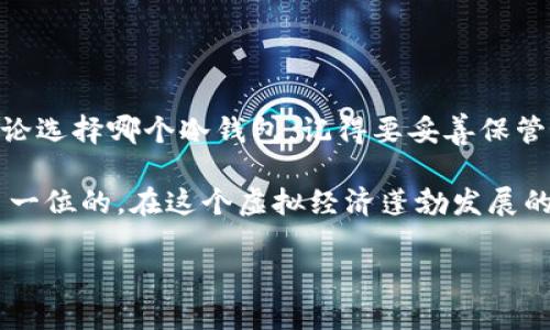 在数字货币领域，冷钱包是保护数字资产安全的一种重要工具。冷钱包是指不与互联网连接的存储设备，可以有效防止黑客攻击和在线盗窃。在如今的市场上，有许多平台提供冷钱包解决方案，以下是一些主流的冷钱包平台及其特点。

### 1. Ledger

优雅与安全的结合
Ledger是目前非常知名的冷钱包生产厂家，其代表性产品Ledger Nano S和Ledger Nano X都受到了广泛的信赖。Ledger的设备利用安全芯片（SE）保护用户的私钥，并提供多种加密货币的支持。
Ledger Nano X配备蓝牙功能，支持移动设备连接，但即便如此，它也依旧是冷钱包，用户需要通过Ledger Live应用进行安全管理。

### 2. Trezor

小而精悍的安全卫士
Trezor可能是数字货币世界里最早的硬件钱包之一。它的两款产品Trezor One和Trezor Model T均以其简单易用的界面和强大的安全性而闻名。
此次推出的Model T有着彩色触摸屏，更加人性化，用户可以轻松管理自己的资产。而且Trezor还支持多种不同的加密货币，让用户的钱包更加多样化。

### 3. KeepKey

冷钱包中的奢华之选
KeepKey是另一款备受瞩目的硬件钱包，其外观设计如同一块精致的艺术品，令人爱不释手。它的界面友好，非常适合初学者使用，同时也提供行业领先的安全性。
KeepKey通过生成并存储用户的私钥，加强了安全性，并且可以通过ShapeShift平台直接交换不同种类的加密货币，为用户提供了便利。

### 4. BitBox

简约之美的设计哲学
BitBox是由Swiss company Nakamoto推出的一款冷钱包，它以其简约的设计和高度的安全性受到了用户的青睐。该设备支持BTCPay Server，让用户在接受付款时更加方便。
此外，BitBox还支持SD卡备份和恢复功能，确保用户在数据丢失的情况下依旧能够找回自己的资产。

### 5. SafePal

新世代冷钱包的崛起
SafePal是一款新兴的硬件钱包，凭借其相对低廉的价格和良好的功能迅速俘获了用户的心。它支持多种主流加密货币，而且还提供了一款移动应用程序，方便用户随时随地管理资产。
SafePal的特点在于它的“离线签名”功能，保证了每次交易即便在没有互联网的情况下也可以安全完成。

### 6. CoolWallet

随身携带的冷钱包
CoolWallet Pro是一款兼顾了硬件冷钱包和移动钱包特性的创新产品。它像一张信用卡一样薄，便于用户随身携带。这个钱包可以通过蓝牙与手机连接，用户可以通过CoolWallet的应用来管理资产。
其最大的亮点是支持多种链上应用，让用户在安全的情况下还能享受DeFi等多种服务。

### 7. Cobo Vault

硬核级别的安全堡垒
Cobo Vault是一款高安全性的冷钱包，其内部结构设计如同银行金库，为资产提供了严密的保护。它的操作系统为“完全离线”模式，防止任何形式的网络攻击。
除了基本的存储功能，Cobo Vault还支持多种数字资产及其交易服务，使得它不仅仅是硬件钱包，更是一个全面的资产管理平台。

### 8. D’CENT Biometric Wallet

科技与安全的完美结合
如果说冷钱包是数字货币的保险箱，那么D’CENT则是科技与传统的结合体。它不仅支持多种加密货币，还配备有指纹识别技术，为用户提供了额外的安全保障。
D’CENT还具有充电功能和蓝牙连接，这使得用户在进行安全交易时更加便捷，同时也不失冷钱包应有的安全性。

### 结语

如今，冷钱包的种类繁多，不同的产品适合不同的用户需求。在选择冷钱包时，用户需要根据自身的使用习惯、安全需求和预算等综合考虑。无论选择哪个冷钱包，记得要妥善保管好私钥和密码，确保你的数字资产始终处于安全状态。谁还没有点小烦恼呢？不过，只要选对东西，数字货币的安全问题就能得到很好的解决。

在这篇文章里，我们遍历了市场上大部分成熟的冷钱包平台，希望能够为正在寻找数字资产安全解决方案的你提供帮助。记住，安全永远是第一位的。在这个虚拟经济蓬勃发展的大时代中，保护好自己的资产，不仅是一种责任，更是一种智慧。

希望这份信息能够帮助到你，让你在数字货币的浪潮中立于不败之地！若有其他相关问题，欢迎随时询问。