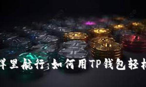 在数字货币的海洋里航行：如何用TP钱包轻松将USDT换成TRX