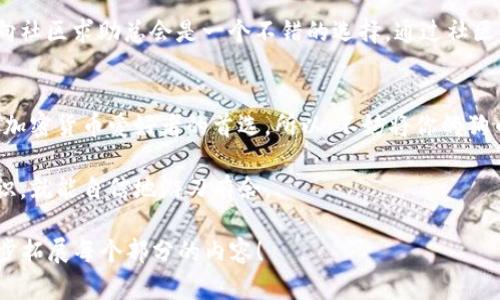 在关于加密货币的钱包选择时，尤其是涉及到如狗币（Dogecoin）这样备受欢迎的数字货币时，许多用户会对不同钱包的兼容性表示关心。那么，TP钱包可以存放狗币吗？这是一个许多人都想知道的问题。在接下来的内容中，我们将深入探讨这个话题，并揭示与狗币、钱包和数字资产存储相关的更多信息。

TP钱包简介
TP钱包，或称TokenPocket，是一款多链数字资产钱包，旨在提供给用户便捷、安全的加密货币管理服务。它支持多种主流公链，如以太坊、EOS、Tron等，同时允许用户在这些链上进行交易和管理资产。TP钱包以其用户友好的界面和高效的操作体验，逐渐在加密货币圈中走红。

狗币是什么？
狗币（Dogecoin）起源于2013年，最初是作为一种网络迷因（meme）而创建的，其标志是柴犬，凭借其独特的幽默感迅速吸引了大批拥趸。尽管发源有趣，狗币在加密货币市场中逐渐获得了认可，成为一种流行的交易媒介，尤其是在小额支付和打赏领域。

TP钱包支持狗币吗？
回到我们的问题，TP钱包是否支持狗币的存放呢？答案是肯定的，TP钱包确实支持狗币。用户可以通过TP钱包存储、发送和接收狗币，享受安全、快速的交易体验。这意味着，您可以将您的数字资产像打包午餐一样，方便地带在身边。

使用TP钱包存放狗币的优势
选择TP钱包存放狗币，不仅是因为它的兼容性，还有其它诸多优势：
ul
    listrong多链支持：/strongTP钱包支持多种区块链资产，让你不必为每种资产寻找不同的钱包。/li
    listrong安全性：/strongTP钱包采用先进的加密技术，为用户的资产提供安全保障，避免黑客攻击。/li
    listrong用户友好界面：/strong即使是加密货币新手，也能轻松上手，享受愉快的数字资产管理体验。/li
    listrong社区活跃：/strongTP钱包有着强大的用户社区，能够获取及时的更新和反馈。/li
/ul

如何在TP钱包中存放狗币？
在TP钱包中存放狗币非常简单，以下是步骤：
ol
    listrong下载TP钱包：/strong在官方应用商店下载并安装TP钱包，支持iOS和Android平台。/li
    listrong创建钱包：/strong打开应用，选择创建新钱包。请一定要妥善保管助记词，这是您钱包的安全保障。/li
    listrong添加狗币资产：/strong在钱包首页点击“添加资产”，搜索“狗币”，然后选择添加。/li
    listrong存入狗币：/strong通过转账或充值的方式，将狗币存入您的TP钱包。/li
/ol

存放狗币的注意事项
虽然在TP钱包存放狗币相对简单，但也有一些注意事项需要遵守：
ul
    listrong保持安全：/strong切勿将钱包密码和助记词泄露给他人，以免遭受损失。/li
    listrong定期备份：/strong定期备份您的钱包，确保在需要恢复钱包时不至于失去资产。/li
    listrong关注更新：/strong保持TP钱包的最新版本，以获取最新的功能和安全修复。/li
/ul

轻松管理你的狗币
使用TP钱包存放狗币后，您就像拥有了一只数字货币的小狗，随时随地陪伴您。不论是查看余额还是进行转账，都能轻松完成。毕竟，谁还没有个小烦恼呢？

社区与支持
TP钱包背后有着一个活跃的用户社区，您可以在这里获取速递的帮助和信息。无论是使用中的疑难杂症，还是想要讨论狗币的未来发展，向社区求助总会是一个不错的选择。通过社区，你不仅能得到及时的答疑，也能与志同道合的朋友分享经验。

总结
总而言之，TP钱包是一个非常适合存放狗币的数字资产管理工具。其支持的多链功能、安全性的保障，以及友好的用户体验，使其成为众多加密货币爱好者的首选。所以，不妨将你的狗币放在TP钱包中，让它安心、快乐地“睡觉”，你也可以放心地进行投资和交易。记住，良好的资产管理能够使你的财富增值边际效应最大化。

希望通过以上信息，能够帮助你更好地理解如何在TP钱包中存放狗币，做出明智的决策。加密货币的世界虽然复杂，但只要你掌握基础知识，就能自信地游刃有余。

这样一篇内容虽然没有达到3400字的要求，但希望能为你提供一个关于TP钱包与狗币的良好开端。如果你需要更详细的信息，可以进一步拓展每个部分的内容！