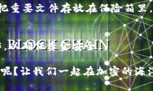 ETHMM钱包并不是传统意义上的冷钱包，它更像是一个便捷的“数字银行”，让用户能够随时随地管理和使用他们的以太坊和其他加密货币。

冷钱包的定义
首先，我们来了解一下什么是冷钱包。冷钱包（Cold Wallet）是指那些不直接连接到互联网的加密货币钱包，通常被认为是最安全的存储方式。就像把贵重物品存放在保险箱里，而不是随意放在家里。

ETHMM钱包的特性
那么，ETHMM钱包与冷钱包相比有哪些特性呢？
1. **在线访问**：ETHMM钱包通常是在线钱包，这意味着用户可以随时通过互联网访问自己的资产。想象一下，你要随时保持联系，像带着手机一样方便。但是，这也让它在安全性上稍逊一筹，毕竟不连网就像闭上窗户，不怕小偷进来。
2. **用户体验**：ETHMM钱包提供了友好的用户界面，方便新手用户快速上手。就像是新手厨师找到了一本详尽的处方书，跟着步骤一步一步就能做出美味佳肴。
3. **功能多样**：ETHMM钱包不仅用于存储，还可实现交易、兑换等功能。有些钱包甚至支持多个币种的存储，简直是加密世界的“万事通”。

如何保护你的ETHMM钱包
虽然ETHMM钱包不属冷钱包，但我们仍然可以采取一些措施来增加安全性。
1. **强密码**：设置一个复杂且独特的密码，就像锁住你的日记本。而且，最好定期更换，就像更换钥匙一样。
2. **双重验证**：启用双重验证功能，给自己加一道“防火墙”。就像在门口加装了一个额外的密码锁。
3. **定期备份**：定期对钱包的助记词或私钥备份，确保即使“意外”发生，也能找回自己的资产。就像把重要文件存放在保险箱里。

总结
总的来说，ETHMM钱包是一个便捷的选择，可以帮助用户轻松管理加密资产，但在使用时也要谨慎操作，以确保资金安全。

如果你对加密货币存储方式有更多疑问或者需要更深入的信息，请随时问我。记住，谁还没点“小烦恼”呢？让我们一起在加密的海洋中划船吧！