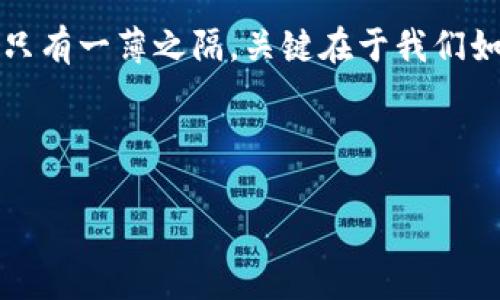   如何用放大镜看穿TP钱包的真假？ / 

 guanjianci TP钱包, 假钱包, 数字资产保护, 钱包识别 /guanjianci 

引言：在数字世界中的独特“钱包”

在这个信息爆炸的时代，虚拟资产犹如流星般迅速降临我们的生活。那么，作为数字资产的“安全港”，TP钱包则是我们通往区块链世界的一把金钥匙。然而，随之而来的就是市场上那些形形色色的假钱包，犹如海洋中的捞月者，时刻威胁着我们的财富安全。今天，我们就要装上“放大镜”，去分析一下如何观察TP钱包的真假图片，保护我们的数字资产。谁还没点小烦恼呢？

第一步：直观观察，目光如炬

想象一下，您正在拍摄一张完美的自拍，突然冒出一个“假冒者”想要抢镜。对比之下，真品TP钱包肯定有其独特的特点。首先，观察钱包的整体图案与设计风格。正品TP钱包通常会有品牌的标志性设计，比如颜色、logo的质感和印刷效果都是经过严谨把控的。同时，假钱包往往在这方面粗制滥造，难以与真品媲美。

比如说，您看到一款“TP钱包”上面印着一个看上去像极了TP却又似乎是TM的logo，那可就要小心了！就像当您在街边看到发光的玫瑰时，别忘了艾尔登回归里那只红色的“假玫瑰”，它的“美丽”可不是真正的美！

第二步：细节放大，精雕细琢

说到放大细节，我们就不能不提起“细节决定一切”这句老话。越小的细节，往往越能暴露出真相。仔细查看钱包的拉链、缝线以及内里设计。正品TP钱包的缝线均匀细致，而假钱包多半缝线粗糙，甚至可能出现漏缝的情况。就像在生活中，大家总会被一个人的着装细节打动，而“假冒的时尚”往往让人感到披风满身。

此外，要特别注意印刷细节。正品的印刷字迹清晰，色彩鲜艳，而假货可能字迹模糊，颜色不正。想象一下，您在喝美丽的鸡尾酒，而某位调酒师却把所有成分都搅拌得一团糟，最终的结果会是啥？显然，您不会再愿意光顾了，对吧？

第三步：材质对比，质感要求

如今社会上，奢侈品的材料往往是鉴别真假的关键。TP钱包的材料通常采用高级皮革或特殊纤维，这使得它的手感和视觉效果俱佳。而假钱包可能用最便宜的材料来降低成本，质感自然大相径庭。就像打开一瓶昂贵的葡萄酒与廉价的饮料，它们之间的口感差异会让人一眼就能分出高低。

那么，您可以尝试用手轻轻捏一下钱包，看看是否有良好的回弹力；如果软趴趴的，或许它就是假钱包。就像面对两道色拉，一道是新鲜的橙汁配上薄荷叶而另一道是化学合成的饮料，您当然能察觉其中的差别。

第四步：对比图片，寻找蛛丝马迹

在现代社会，网络不仅是我们获取信息的宝库，还能通过相似的图片进行对比，寻找蛛丝马迹。许多消费者已经开始利用这种主动出击的方式，在网上搜索与购买的TP钱包相关的真实图片，以及相关的用户评价和使用体验。

比如，您可以在社交媒体或者论坛上找到大量用户分享的TP钱包使用经验，他们的照片和描述往往能为您带来直接的信息。“这款钱包的logo颜色太暗，应该不对路！”就是来自经验丰富的用户反馈。过于谨慎的的您，可要持有“众人皆醉我独醒”的心态，看到他人的提示不妨立即引起重视。

第五步：认证验真，老司机的选择

购入植物百科全书的您，是不是对各种认证制度有过研究呢？同样，对于TP钱包这样的信息安全产品，找寻认证也同样重要。许多正规平台都会发布TP钱包的官方认证，您可以在官方的渠道上查询相关信息，确保钱包的真实性。就像在每一场博物馆的艺术展览中，认证的每一幅作品都可以告诉您其背后的故事。

而如果你购买的钱包没有确认的来源，进而选择一些低价的非官方网站销售渠道，往往就如同拥有一本黑海书，不但难以阅读，反而封面好似暗物质般，令人不寒而栗。

第六步：消费者维权，保持警惕

现代社会中，消费者的权益意识不断增强，谁能忍受不公呢？很多人对于购买的假钱包感到愤怒无比，但如果我们提前做好功课，在买的时候保持警惕，就能最大程度地避免这样的事情发生。维权是一种常态，预防更是保护财富的手段。想想，有多少消费者因小失大，付出几个零件的代价，这就像被人不小心踩了不合适的高跟鞋，瞬间看到天花板旋转。

假如您发现购买的TP钱包确实是假的，务必及时与客服取得联系，收集相关证据并要求退款。通过这样的方式，不仅为自己的购物维权，更是为更多消费者发声，让他们在未来能更明白如何分辨。

总结：数字钱包与现实生活的思考

在这个数字化的时代，TP钱包对我们而言，就像一把通往财富自由的钥匙。而一旦这把钥匙出现问题，就势必会影响我们对财富的认知和掌控。因此，观察TP钱包的真假，不仅仅是一项技能，更是一种生活的智慧。

通过回顾之前提到的观察、对比及维权方式，我们应时刻保持警惕，善用手中工具，只要一心一意，真相就会浮出水面。毕竟，在这个看似繁华的数字时代，真假之间其实也只有一薄之隔，关键在于我们如何用心去探索。

就像一位经验丰富的侦探，在步履不停的寻找真相之路上，将直观观察、细节放大与对比画面融会贯通，最终破译出一个个秘密，成就属于自己的辉煌。

因此，走入数字资产的世界时，不妨带上这把“放大镜”，把目光变得敏锐，确保自己能踏上最稳妥的财富之道！你准备好了吗？