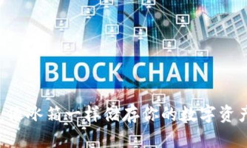 以太坊冷钱包：像冰箱一样储存你的数字资产，安全又可靠！