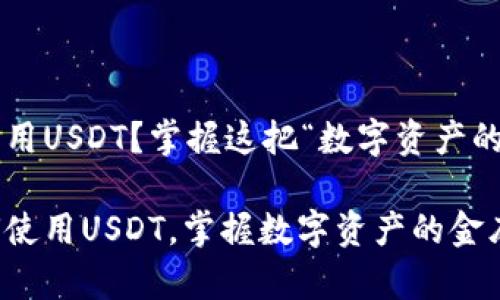 冷钱包怎么用USDT？掌握这把“数字资产的金库钥匙”！

冷钱包如何使用USDT，掌握数字资产的金库钥匙