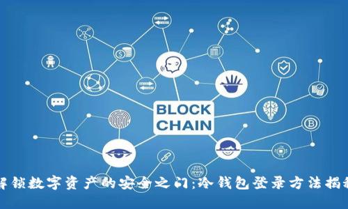 解锁数字资产的安全之门：冷钱包登录方法揭秘