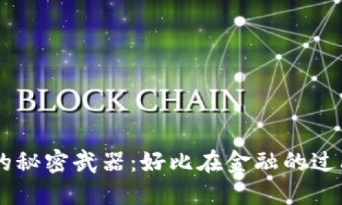 : 掌握USDT交易的秘密武器：好比在金融的过山车上寻觅平衡点