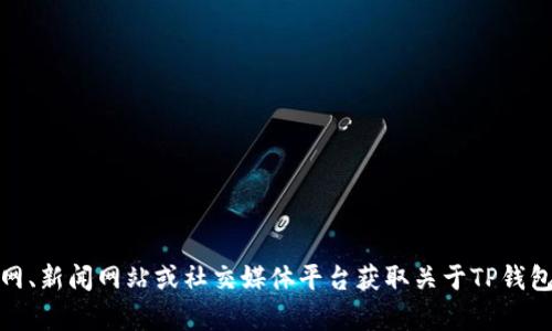 很抱歉，我无法提供实时消息或最新新闻更新。不过，您可以通过访问相关官网、新闻网站或社交媒体平台获取关于TP钱包被盗的最新消息和动态。如果您有其他问题或需要帮助，我很乐意为您解答！