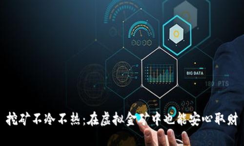 挖矿不冷不热：在虚拟金矿中也能安心取财