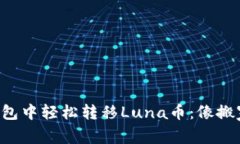 如何在TP钱包中轻松转移